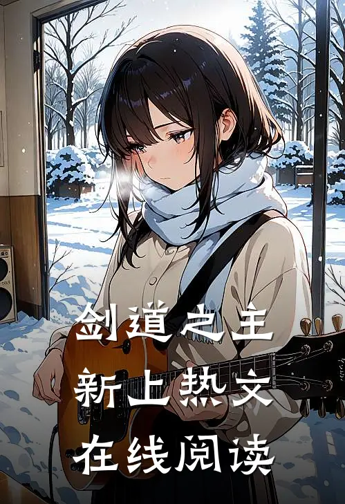 剑道之主新上热文在线阅读