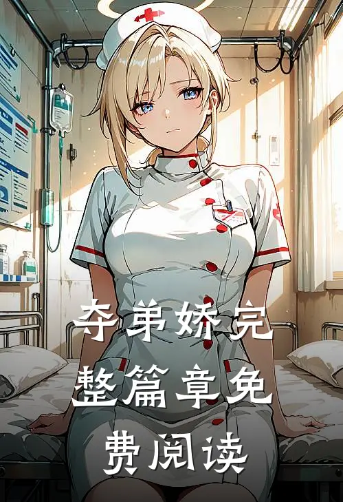 夺弟娇完整篇章免费阅读