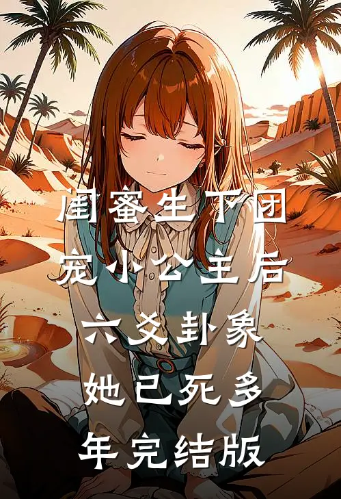 闺蜜生下团宠小公主后，六爻卦象她已死多年完结版