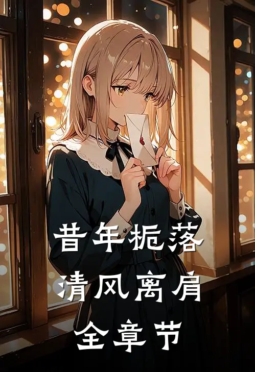 昔年栀落，清风离肩全章节