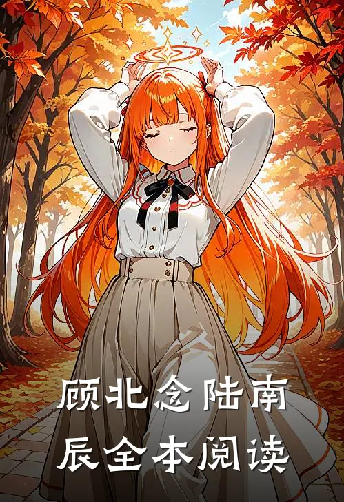 顾北念陆南辰全本阅读