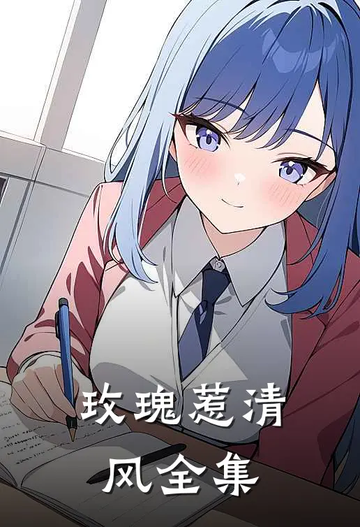 玫瑰惹清风全集
