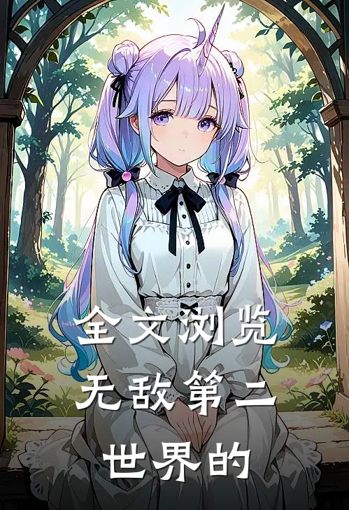 全文浏览无敌第二世界的