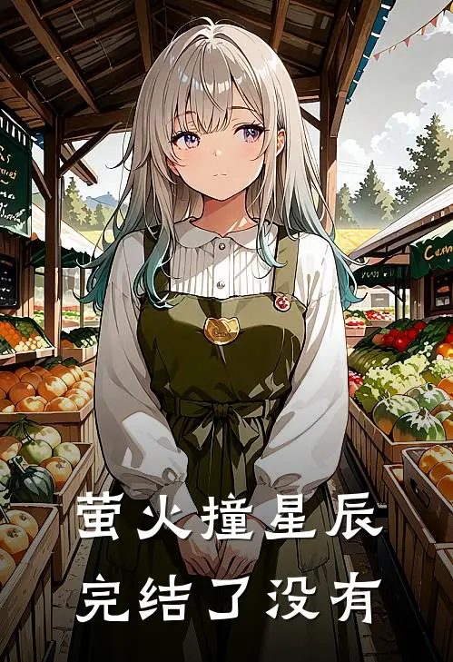 萤火撞星辰完结了没有
