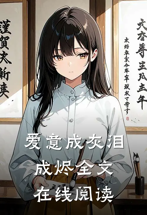 爱意成灰泪成烬全文在线阅读