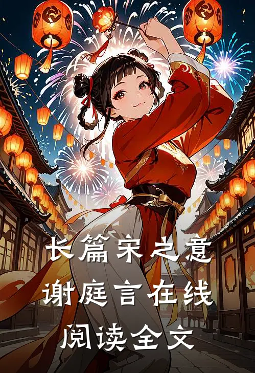长篇宋之意谢庭言在线阅读全文