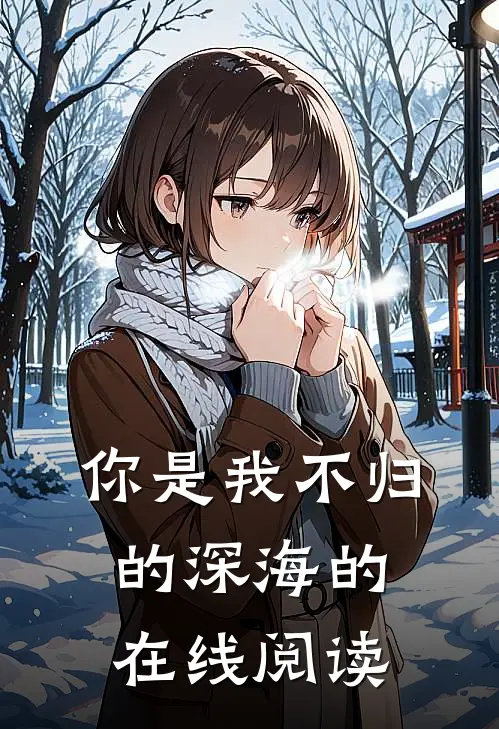 你是我不归的深海的在线阅读