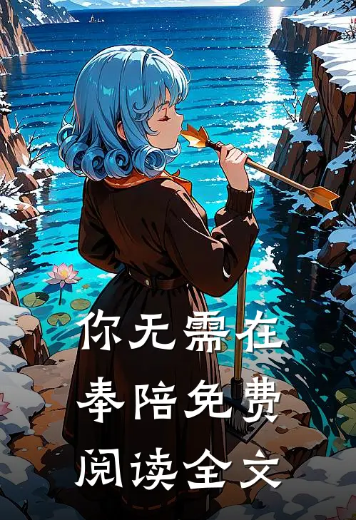 你无需在奉陪免费阅读全文