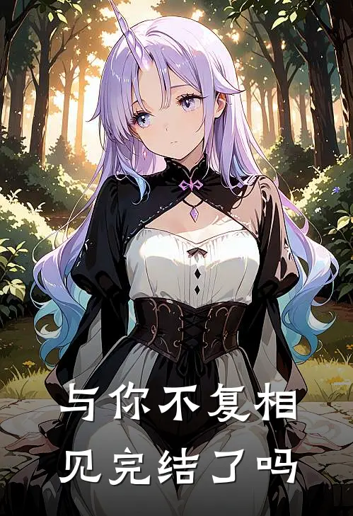 与你不复相见完结了吗