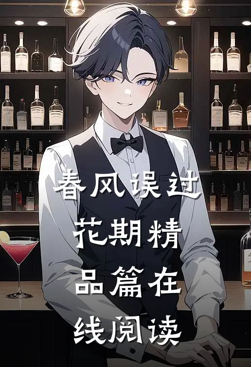 春风误过花期精品篇在线阅读
