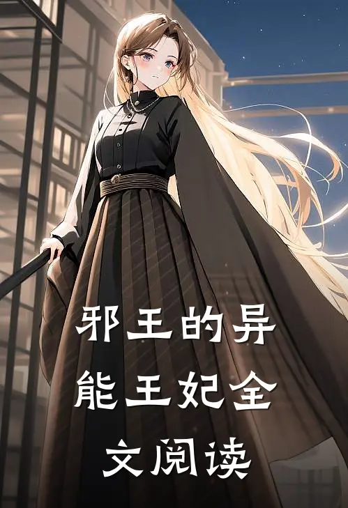 邪王的异能王妃全文阅读