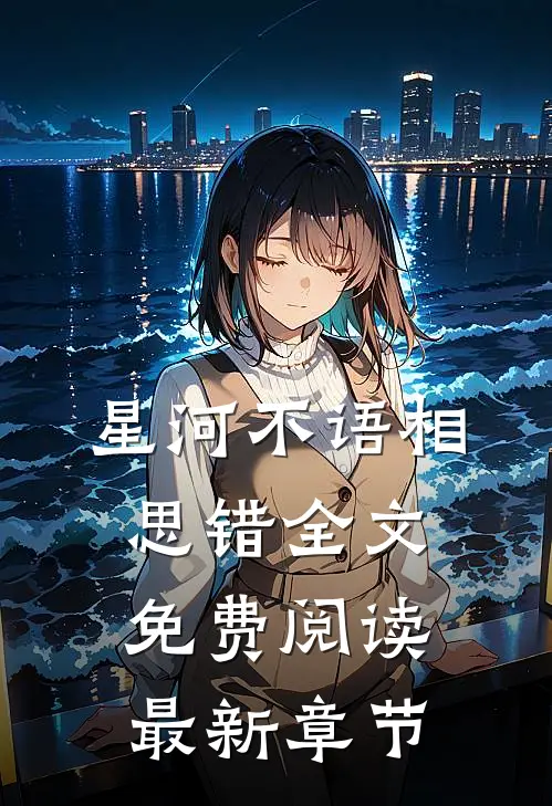 星河不语相思错全文免费阅读最新章节