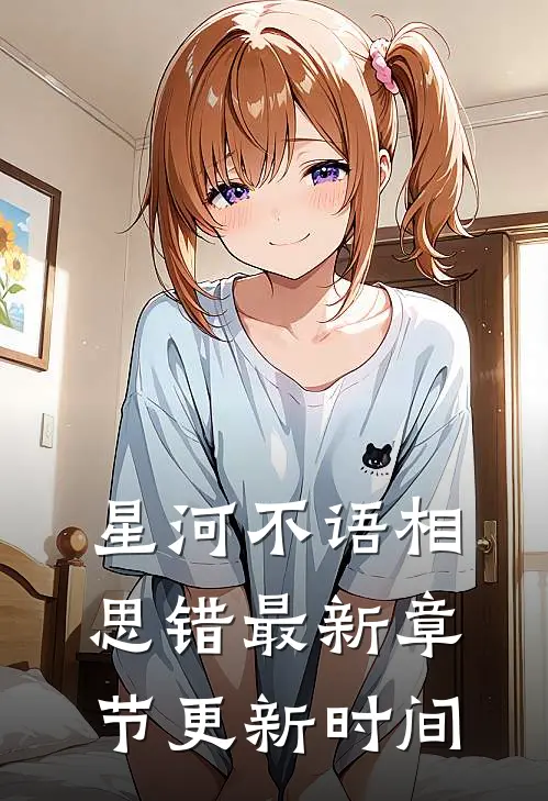 星河不语相思错最新章节更新时间