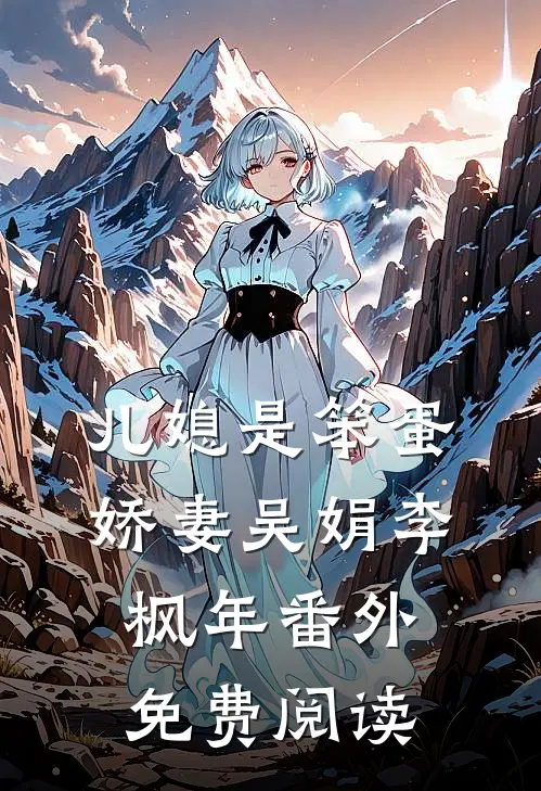 儿媳是笨蛋娇妻吴娟李枫年番外免费阅读