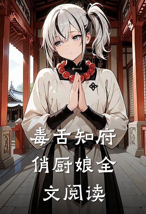 毒舌知府俏厨娘全文阅读