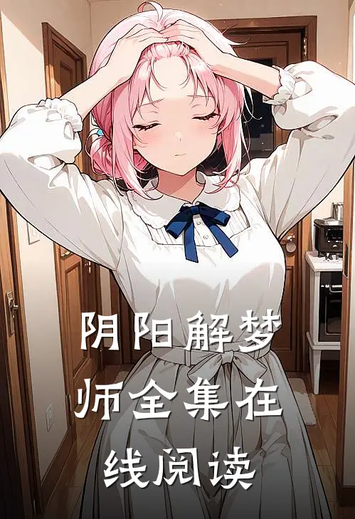 阴阳解梦师全集在线阅读