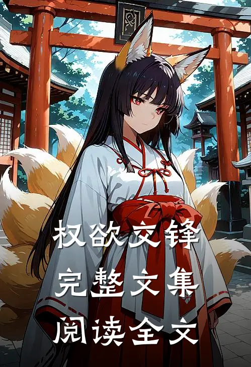 权欲交锋完整文集阅读全文