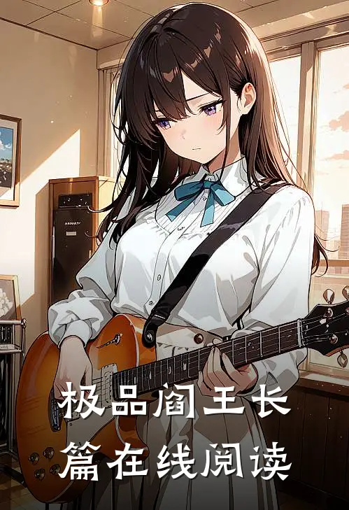 极品阎王长篇在线阅读