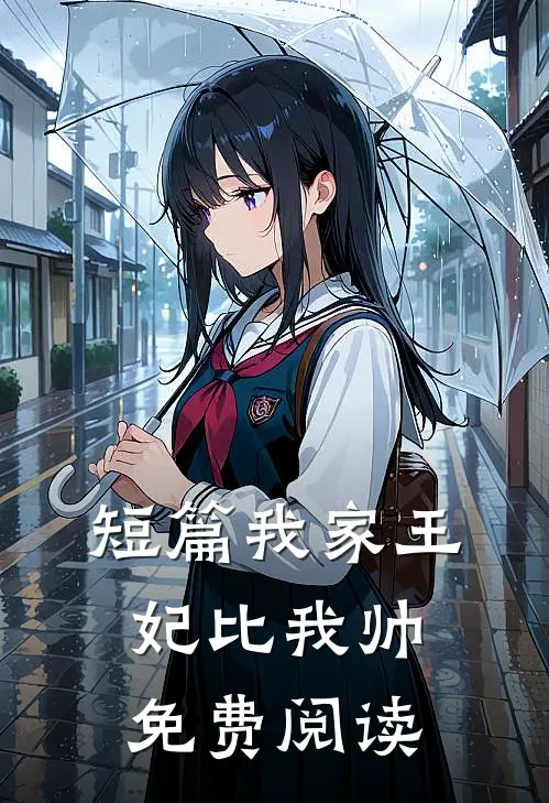 短篇我家王妃比我帅免费阅读