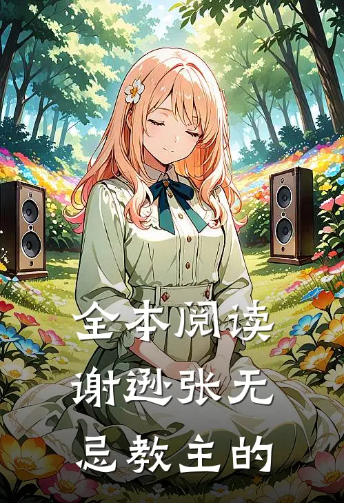 全本阅读谢逊张无忌教主的