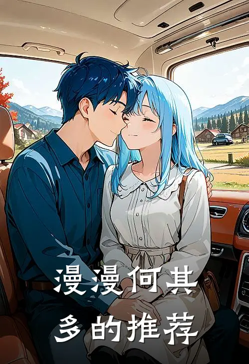 漫漫何其多的推荐