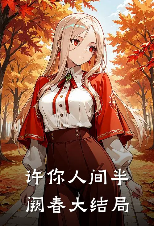 许你人间半阙春大结局