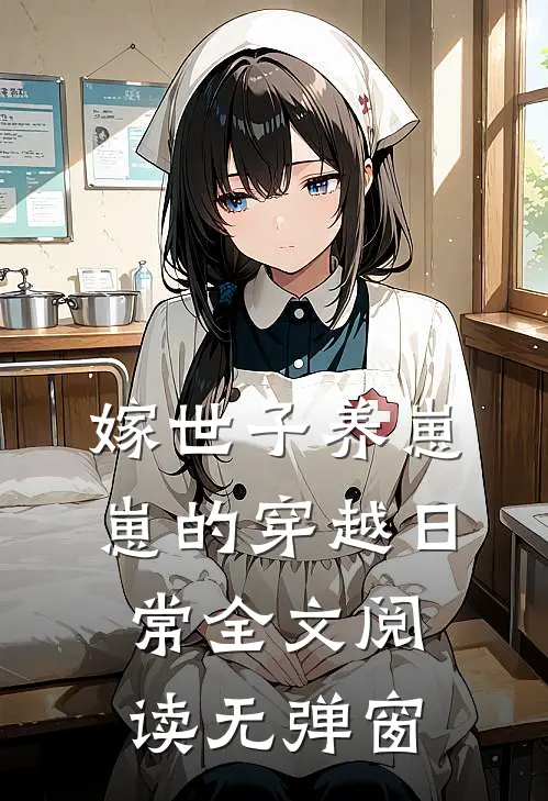 嫁世子养崽崽的穿越日常全文阅读无弹窗