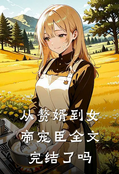 从赘婿到女帝宠臣全文完结了吗