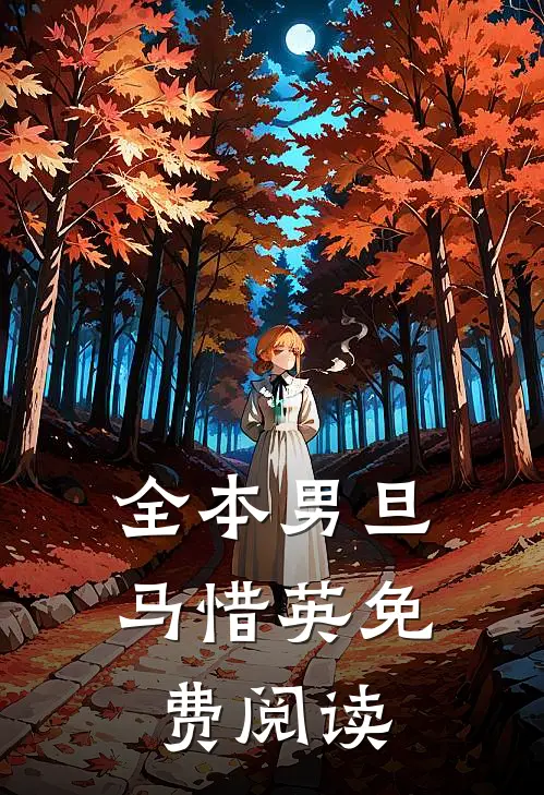 全本男旦马惜英免费阅读