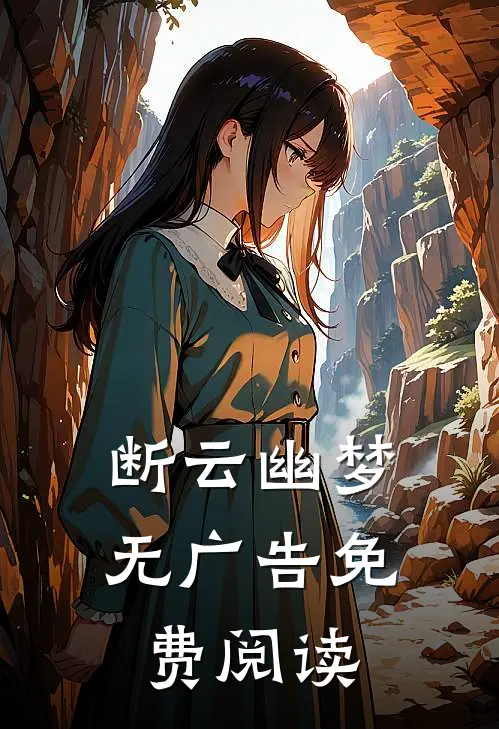 断云幽梦无广告免费阅读