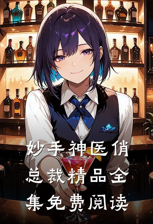 妙手神医俏总裁精品全集免费阅读