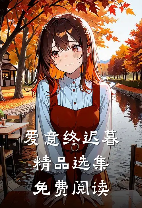 爱意终迟暮精品选集免费阅读
