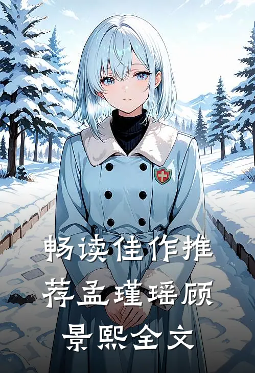 畅读佳作推荐孟瑾瑶顾景熙全文