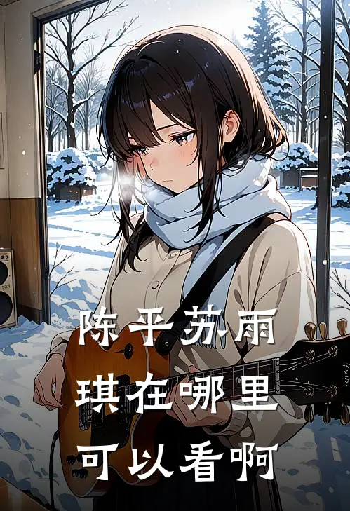 陈平苏雨琪在哪里可以看啊
