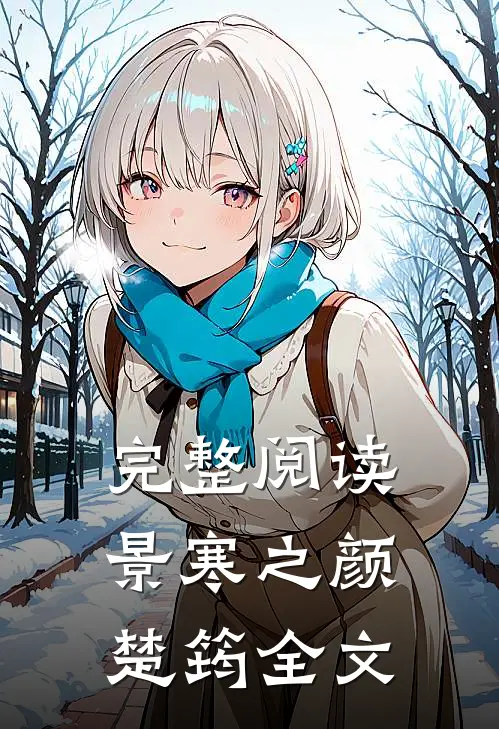 完整阅读景寒之颜楚筠全文