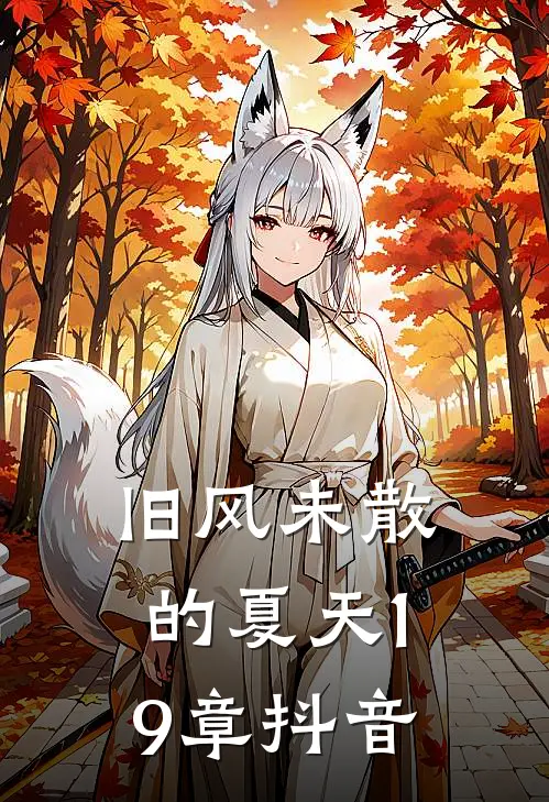 旧风未散的夏天19章抖音
