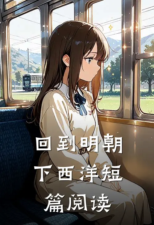 回到明朝下西洋短篇阅读