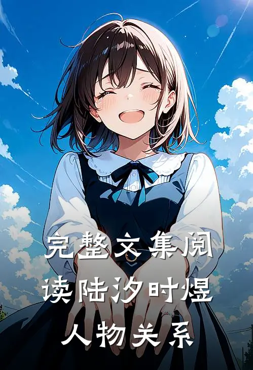 完整文集阅读陆汐时煜人物关系
