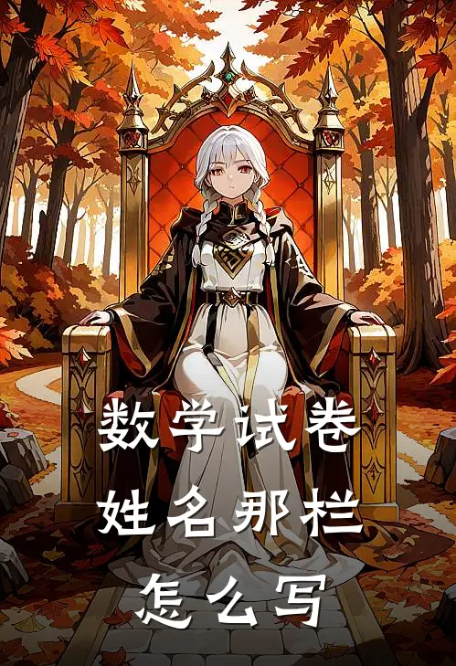 数学试卷姓名那栏怎么写