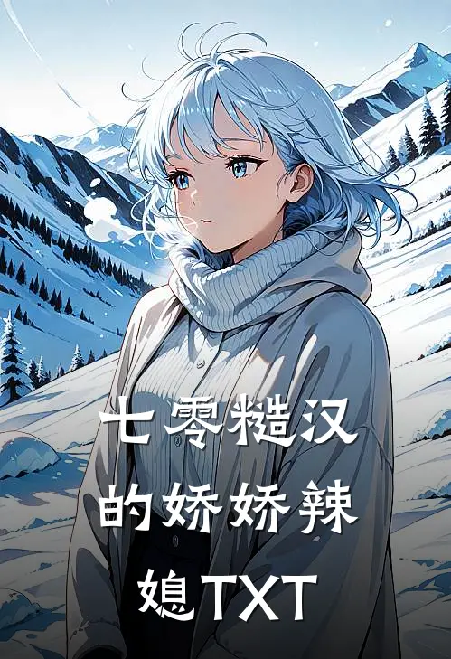七零糙汉的娇娇辣媳TXT