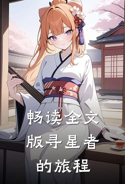 畅读全文版寻星者的旅程