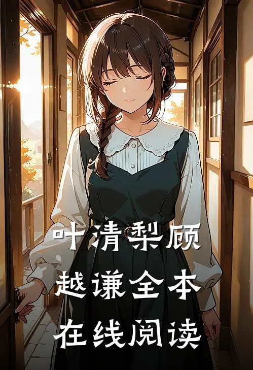 叶清梨顾越谦全本在线阅读