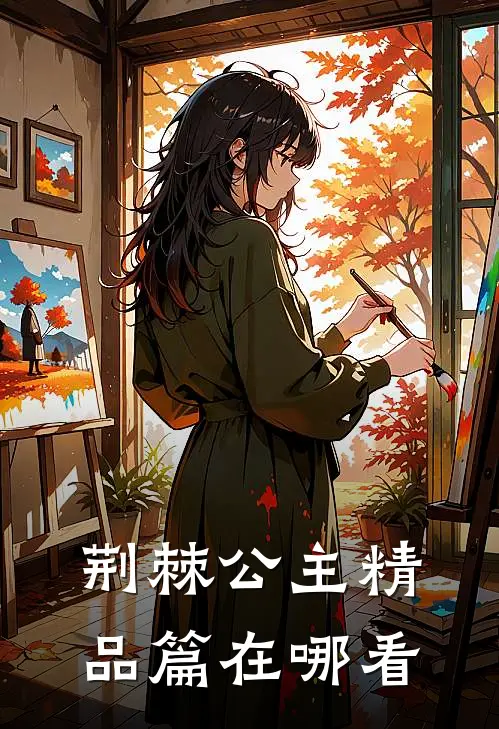 荆棘公主精品篇在哪看