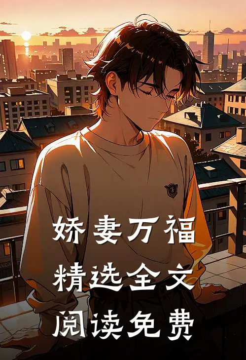 娇妻万福精选全文阅读免费