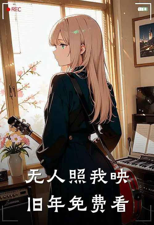 无人照我映旧年免费看
