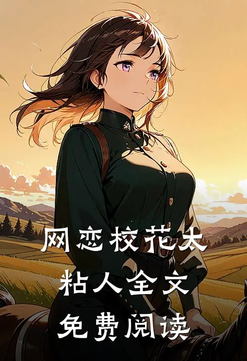 网恋校花太粘人全文免费阅读