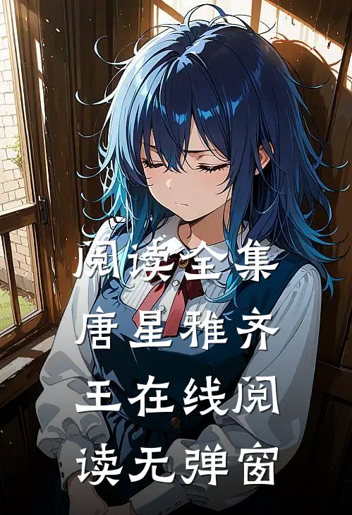 阅读全集唐星雅齐王在线阅读无弹窗
