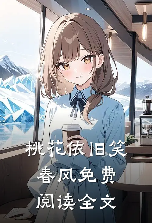 桃花依旧笑春风免费阅读全文