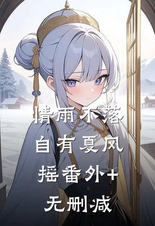 情雨不落，自有夏风摇番外+无删减