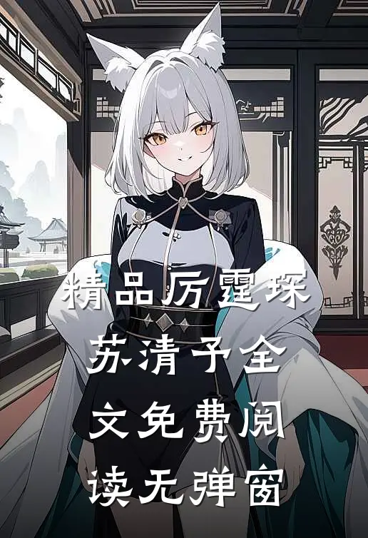 精品厉霆琛苏清予全文免费阅读无弹窗